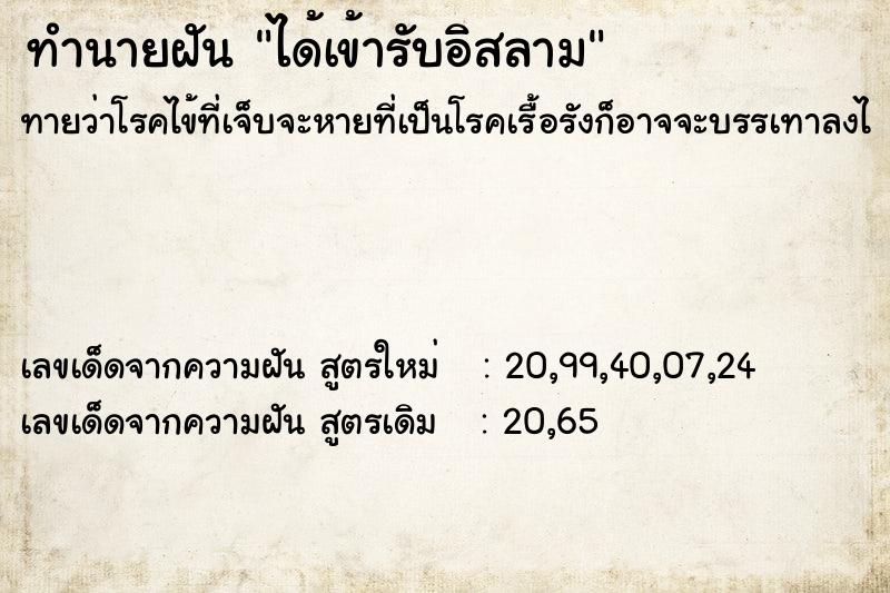 ทำนายฝัน ได้เข้ารับอิสลาม ทำนายฝัน ได้เข้ารับอิสลาม