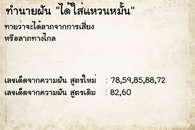 ทำนายฝัน ได้ใส่แหวนหมั้น