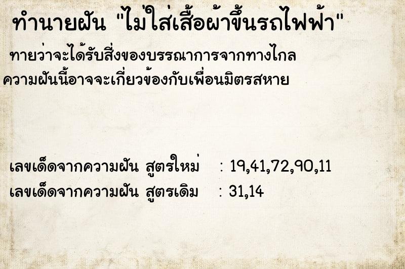 ทำนายฝันทำนายฝันไม่ใส่เสื้อผ้าขึ้นรถไฟฟ้า