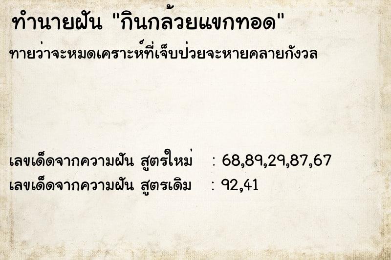 ทำนายฝันทำนายฝันกินกล้วยแขกทอด
