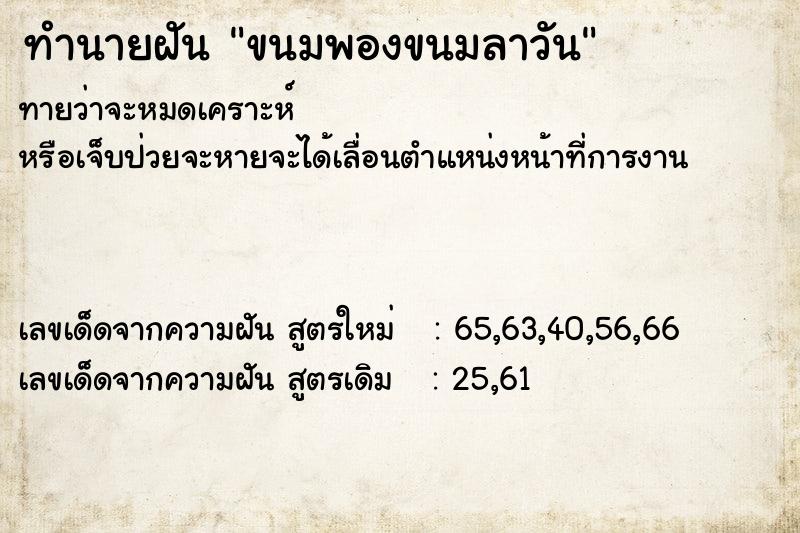 ทำนายฝันทำนายฝันขนมพองขนมลาวัน