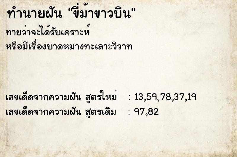 ทำนายฝันขี่ม้าขาวบิน ทำนายฝันทำนายฝันขี่ม้าขาวบิน