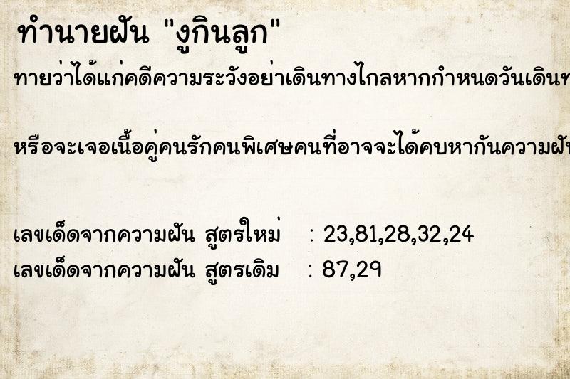 ทำนายฝันงูกินลูก ทำนายฝันทำนายฝันงูกินลูก