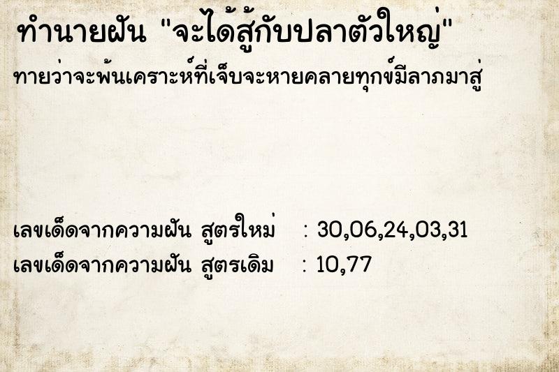 ทำนายฝันทำนายฝันจะได้สู้กับปลาตัวใหญ่