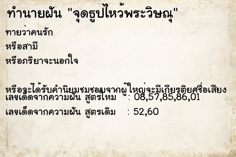 ทำนายฝันทำนายฝันจุดธูปไหว้พระวิษณุ