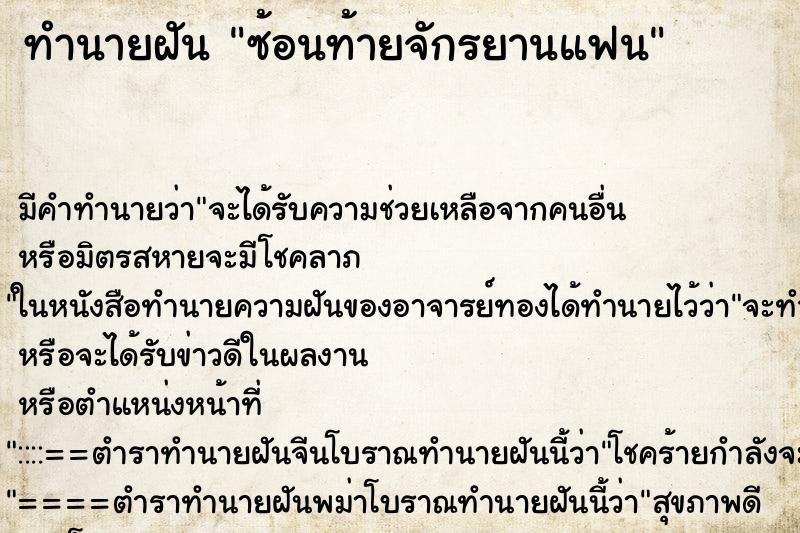 ทำนายฝัน ซ้อนท้ายจักรยานแฟน ตำราโบราณ แม่นที่สุดในโลก