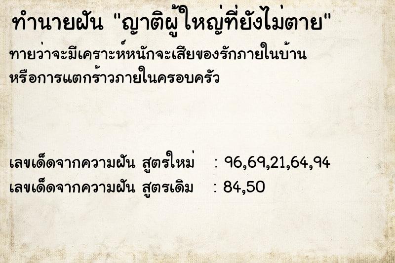 ทำนายฝันญาติผู้ใหญ่ที่ยังไม่ตาย ทำนายฝันทำนายฝันญาติผู้ใหญ่ที่ยังไม่ตาย