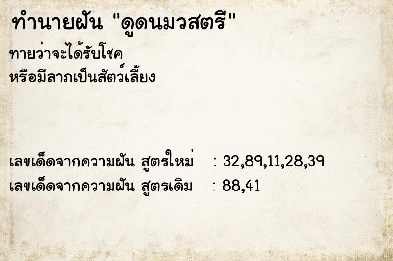 ทำนายฝัน ดูดนมวสตรี ทำนายฝัน ดูดนมวสตรี