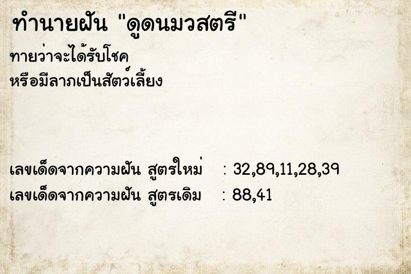 ทำนายฝัน ดูดนมวสตรี ตำราโบราณ แม่นที่สุดในโลก