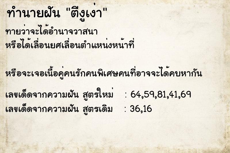 ทำนายฝันตีงูเง่า ทำนายฝันทำนายฝันตีงูเง่า