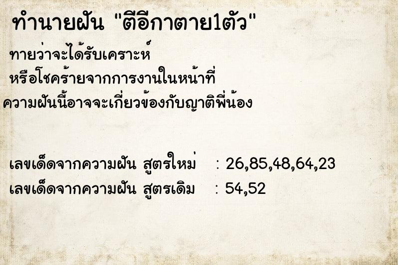 ทำนายฝันทำนายฝันตีอีกาตาย1ตัว