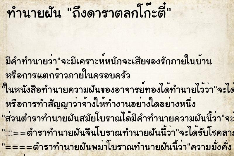 ทำนายฝันทำนายฝันถึงดาราตลกโก๊ะตี๋