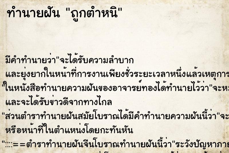 ทำนายฝัน ถูกตำหนิ ทำนายฝัน ถูกตำหนิ