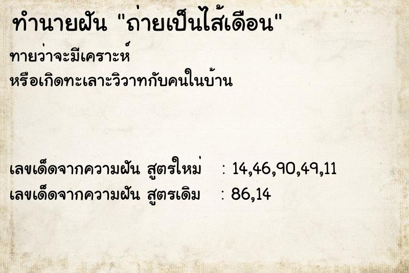 ทำนายฝันถ่ายเป็นไส้เดือน ทำนายฝันทำนายฝันถ่ายเป็นไส้เดือน