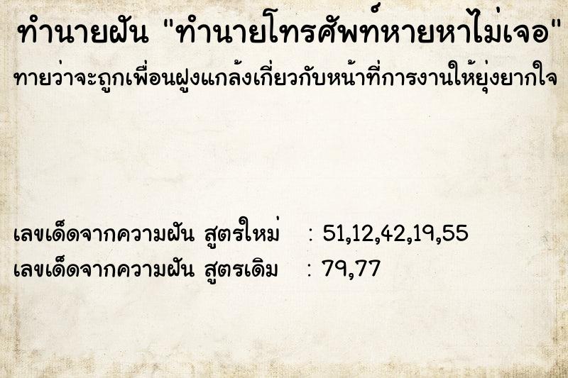 ทำนายฝันทำนายฝันทำนายโทรศัพท์หายหาไม่เจอ