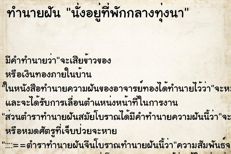 ทำนายฝันนั่งอยู่ที่พักกลางทุ่งนา ทำนายฝันทำนายฝันนั่งอยู่ที่พักกลางทุ่งนา