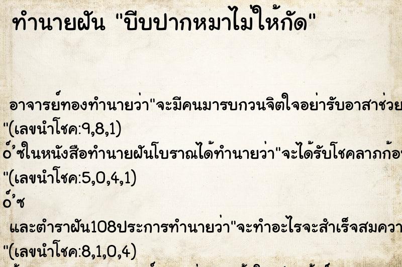 ทำนายฝันบีบปากหมาไม่ให้กัด ทำนายฝันทำนายฝันบีบปากหมาไม่ให้กัด