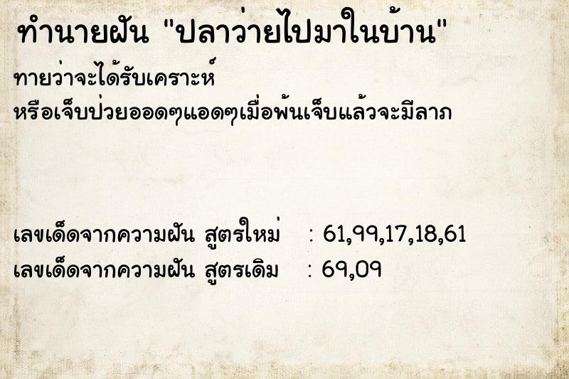 ทำนายฝันปลาว่ายไปมาในบ้าน ทำนายฝันทำนายฝันปลาว่ายไปมาในบ้าน
