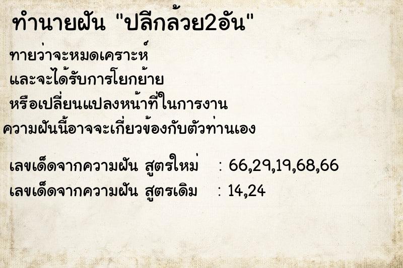 ทำนายฝันปลีกล้วย2อัน ทำนายฝันทำนายฝันปลีกล้วย2อัน