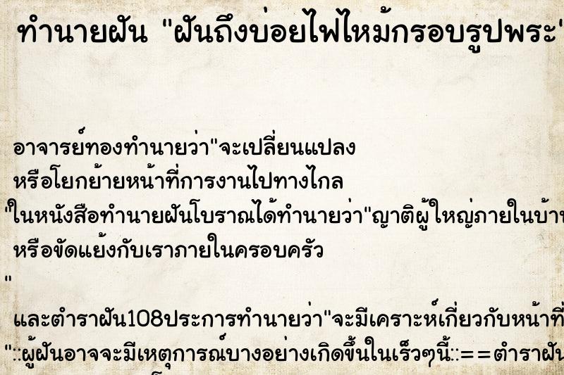 ทำนายฝันทำนายฝันฝันถึงบ่อยไฟไหม้กรอบรูปพระ