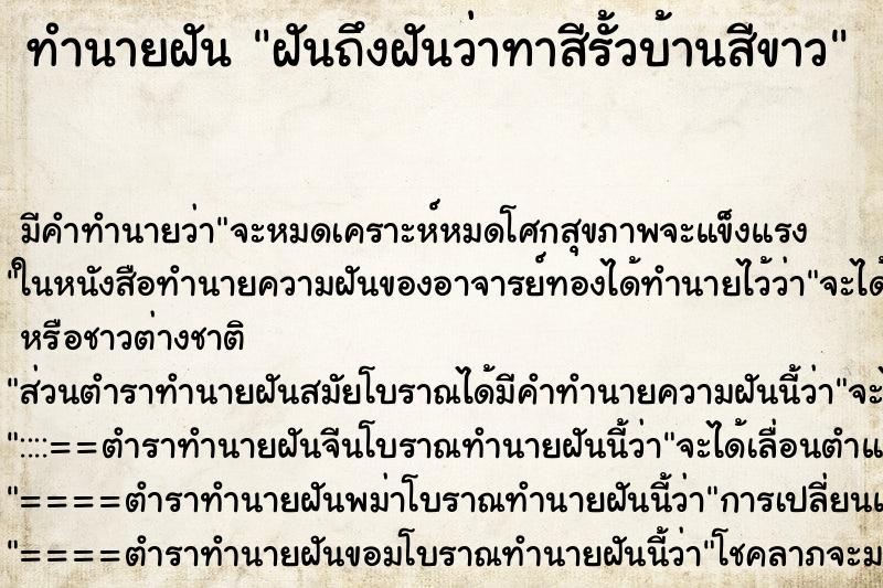 ทำนายฝันทำนายฝันฝันถึงฝันว่าทาสีรั้วบ้านสีขาว