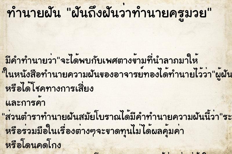 ทำนายฝันฝันถึงฝันว่าทำนายครูมวย ทำนายฝันทำนายฝันฝันถึงฝันว่าทำนายครูมวย