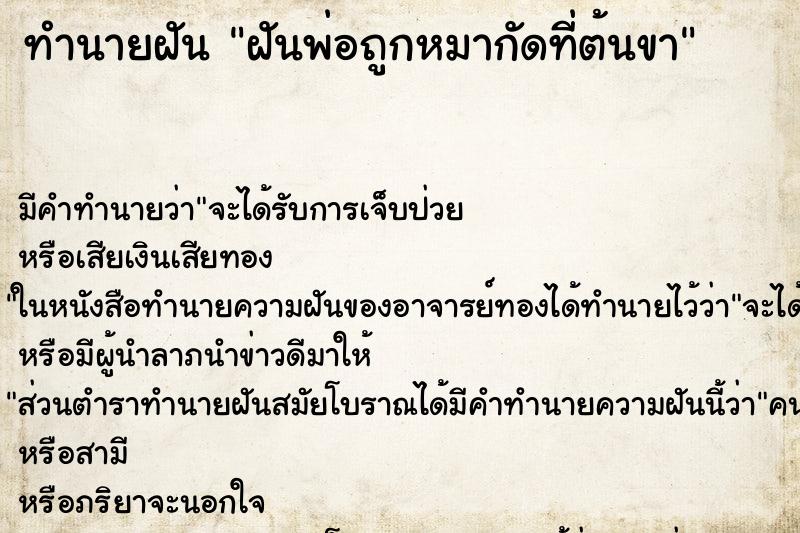 ทำนายฝันทำนายฝันฝันพ่อถูกหมากัดที่ต้นขา