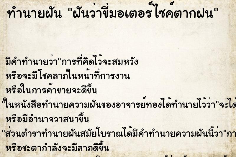 ทำนายฝัน ฝันว่าขี่มอเตอร์ไซค์ตากฝน ตำราโบราณ แม่นที่สุดในโลก