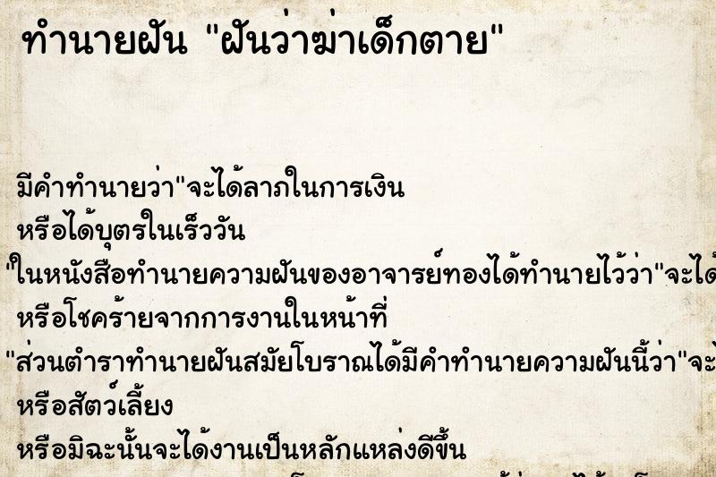 ทำนายฝัน ฝันว่าฆ่าเด็กตาย ทำนายฝัน ฝันว่าฆ่าเด็กตาย