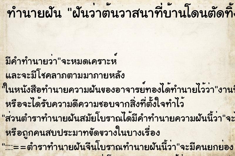 ทำนายฝัน ฝันว่าต้นวาสนาที่บ้านโดนตัดทิ้ง ตำราโบราณ แม่นที่สุดในโลก