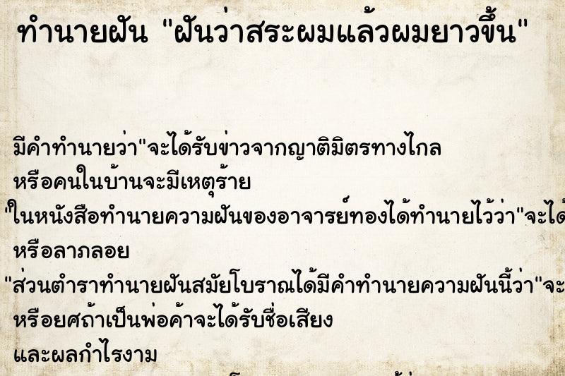ทำนายฝันทำนายฝันฝันว่าสระผมแล้วผมยาวขึ้น
