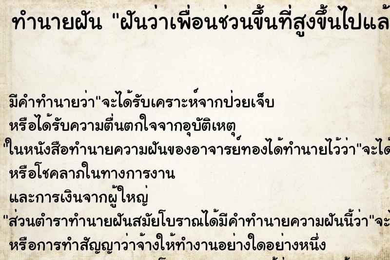 ทำนายฝันทำนายฝันฝันว่าเพื่อนช่วนขึ้นที่สูงขึ้นไปแล้วลงกลับ