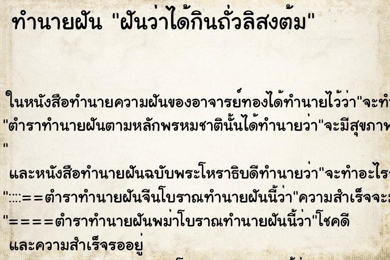 ทำนายฝัน ฝันว่าได้กินถั่วลิสงต้ม ตำราโบราณ แม่นที่สุดในโลก