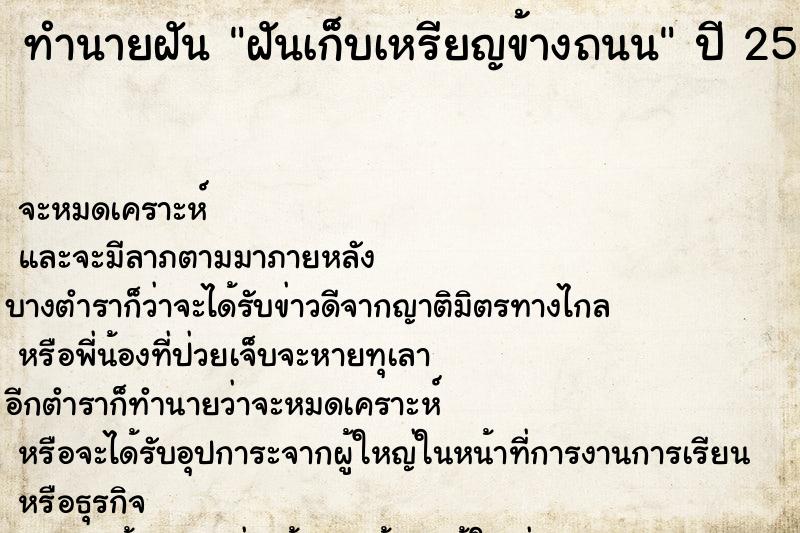 ทำนายฝันทำนายฝันฝันเก็บเหรียญข้างถนน