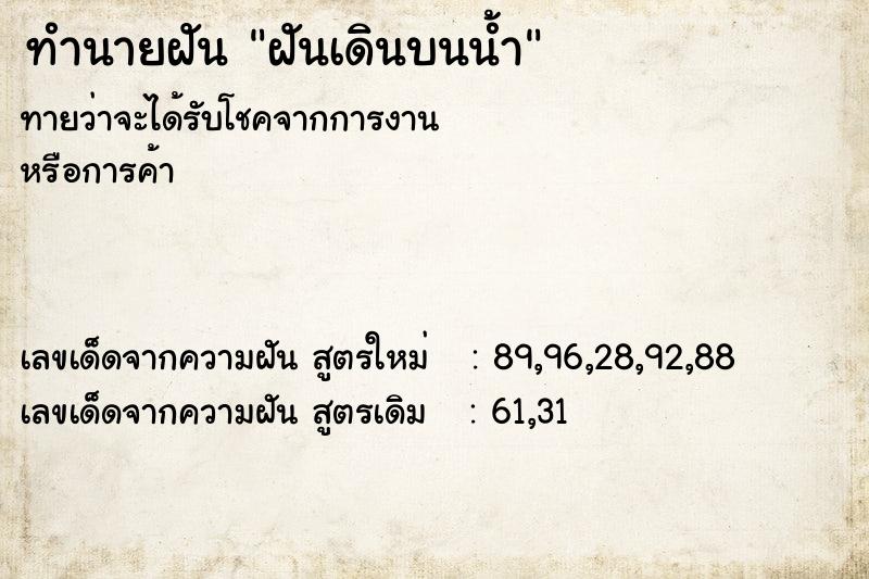 ทำนายฝันฝันเดินบนน้ำ ทำนายฝันทำนายฝันฝันเดินบนน้ำ