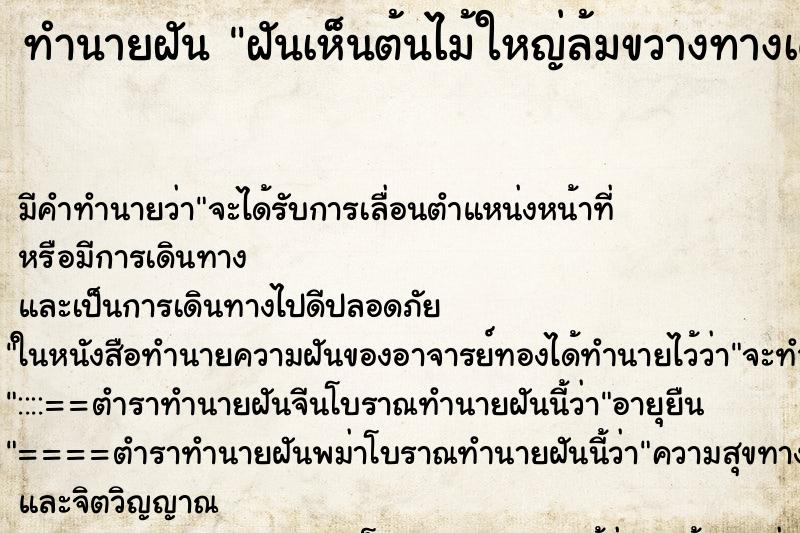ทำนายฝัน ฝันเห็นต้นไม้ใหญ่ล้มขวางทางเดินทางลำบาก ทำนายฝัน ฝันเห็นต้นไม้ใหญ่ล้มขวางทางเดินทางลำบาก