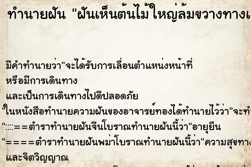 ทำนายฝัน ฝันเห็นต้นไม้ใหญ่ล้มขวางทางเดินทางลำบาก ตำราโบราณ แม่นที่สุดในโลก