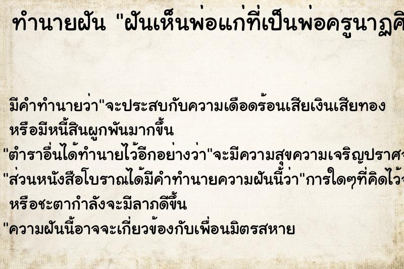 ทำนายฝัน ฝันเห็นพ่อแก่ที่เป็นพ่อครูนาฏศิลป์ไทย ทำนายฝัน ฝันเห็นพ่อแก่ที่เป็นพ่อครูนาฏศิลป์ไทย
