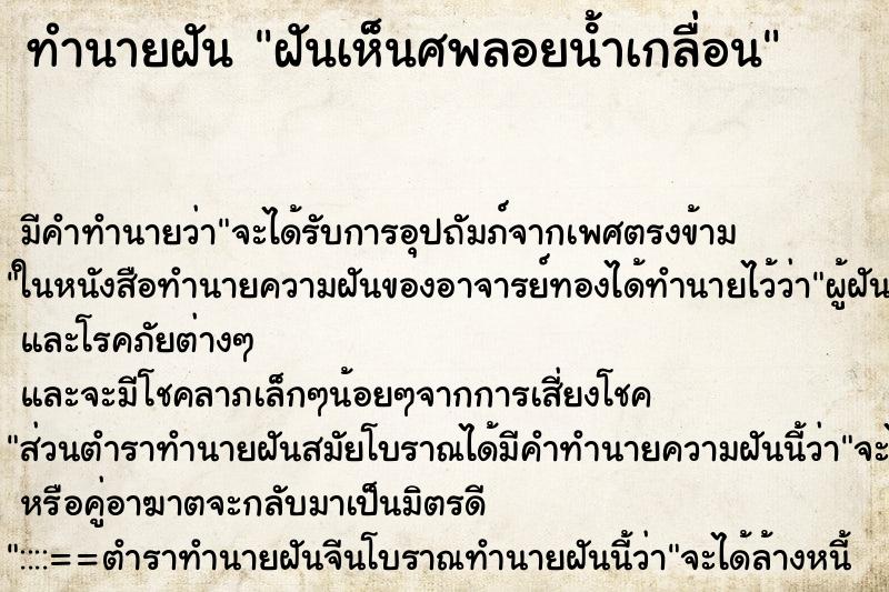 ทำนายฝัน ฝันเห็นศพลอยน้ําเกลื่อน ทำนายฝัน ฝันเห็นศพลอยน้ําเกลื่อน