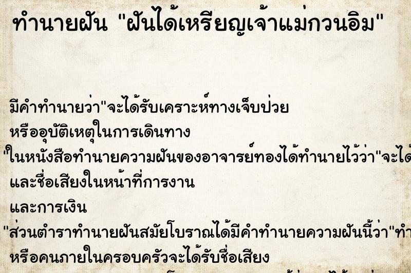 ทำนายฝัน ฝันได้เหรียญเจ้าแม่กวนอิม ทำนายฝัน ฝันได้เหรียญเจ้าแม่กวนอิม
