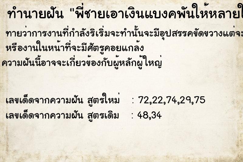 ทำนายฝันพี่ชายเอาเงินแบงคพันให้หลายใบ ทำนายฝันทำนายฝันพี่ชายเอาเงินแบงคพันให้หลายใบ