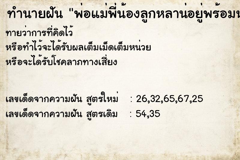 ทำนายฝัน พ่อแม่พี่น้องลูกหลาน่อยู่พร้อมหน้า