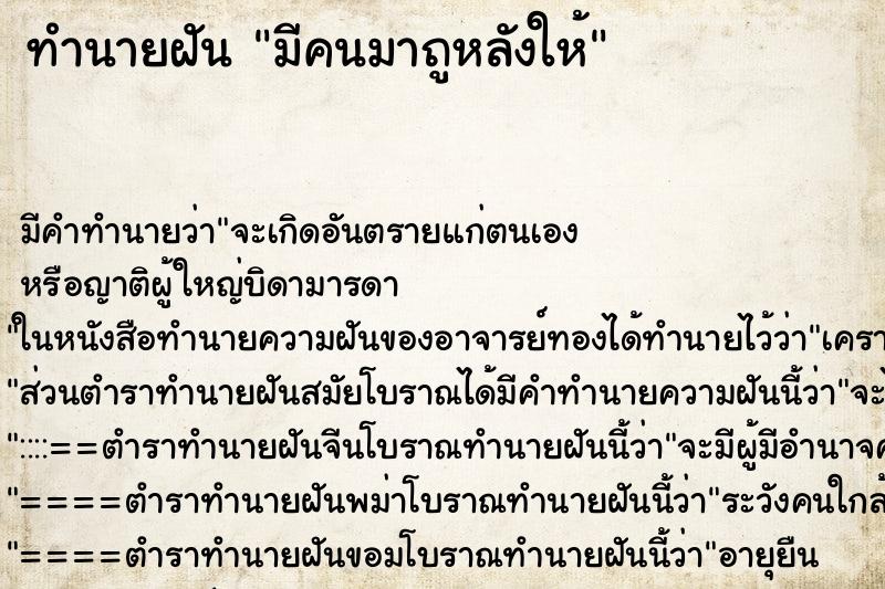ทำนายฝัน มีคนมาถูหลังให้