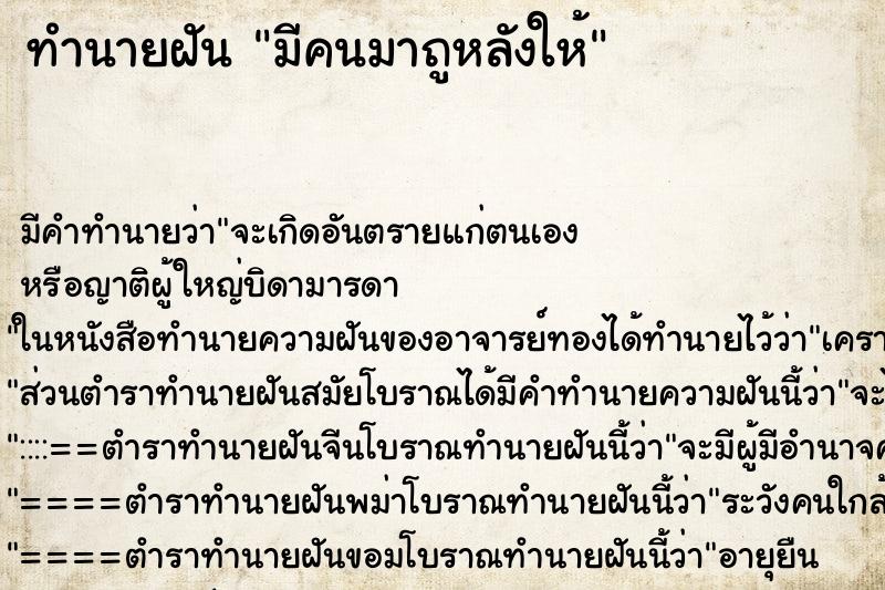 ทำนายฝัน มีคนมาถูหลังให้ ตำราโบราณ แม่นที่สุดในโลก