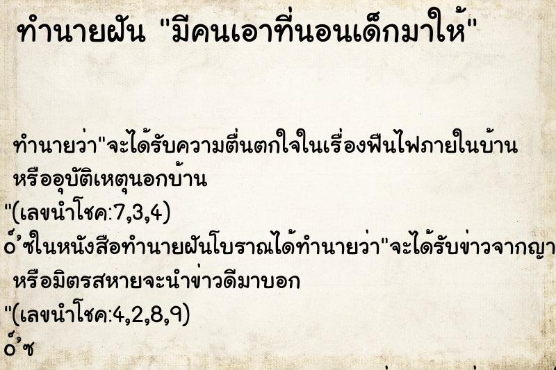 ทำนายฝัน มีคนเอาที่นอนเด็กมาให้