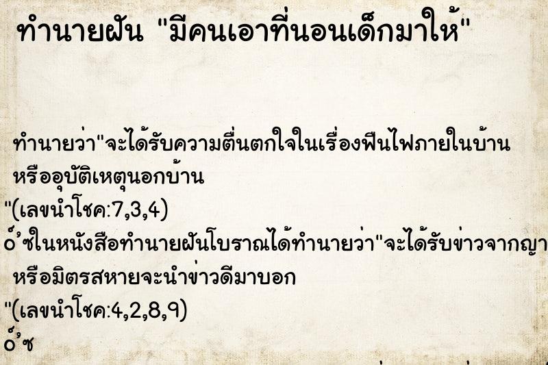 ทำนายฝัน มีคนเอาที่นอนเด็กมาให้ ตำราโบราณ แม่นที่สุดในโลก