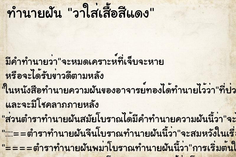 ทำนายฝัน วาใส่เสื้อสีแดง ทำนายฝัน วาใส่เสื้อสีแดง