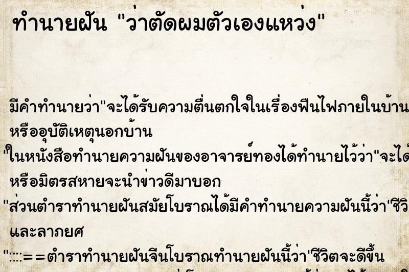 ทำนายฝัน ว่าตัดผมตัวเองแหว่ง ทำนายฝัน ว่าตัดผมตัวเองแหว่ง