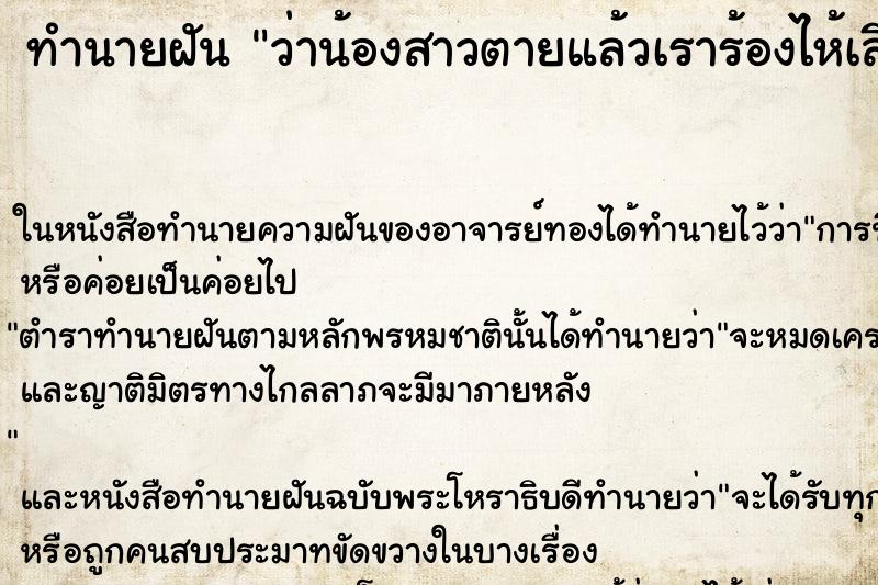 ทำนายฝันทำนายฝันว่าน้องสาวตายแล้วเราร้องไห้เสียใจ