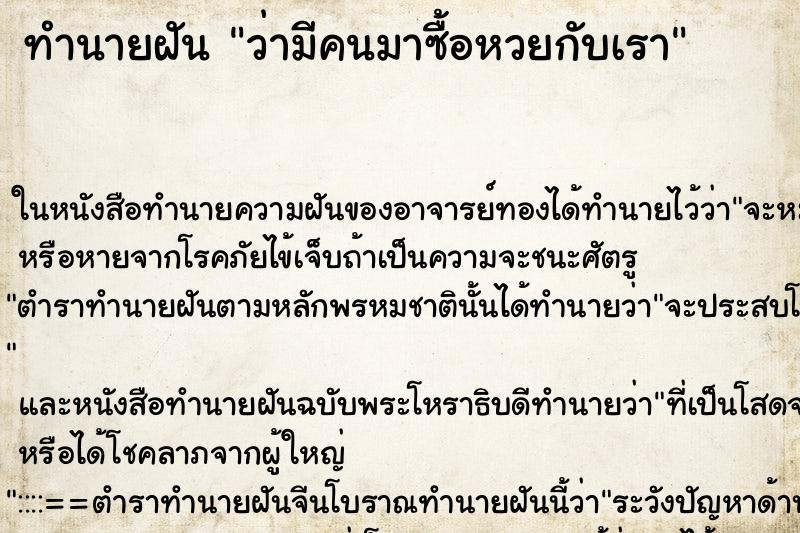 ทำนายฝันว่ามีคนมาซื้อหวยกับเรา ทำนายฝันทำนายฝันว่ามีคนมาซื้อหวยกับเรา